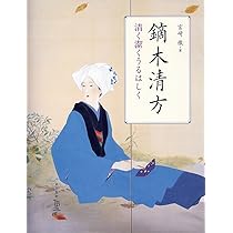 Amazon.co.jp: 鏑木清方 清く潔くうるはしく (ToBi selection) : 宮﨑